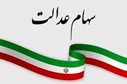 توصیه مهم به سهامدارانی که تاکنون سود سهام عدالت نگرفتند
