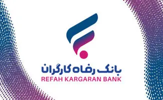 افزایش سقف تسهیلات طرح «رفاه کالا و خدمات» بانک رفاه کارگران 
