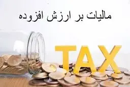 کدام مودیان مالیاتی مشمول پرداخت آنی مالیات ارزش افزوده شدند؟