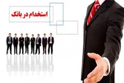  استخدام بدون آزمون در ۹ بانک کشور آغاز شد 