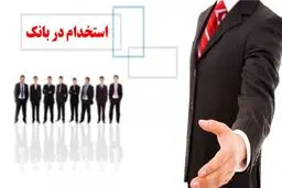  استخدام بدون آزمون در ۹ بانک کشور آغاز شد 