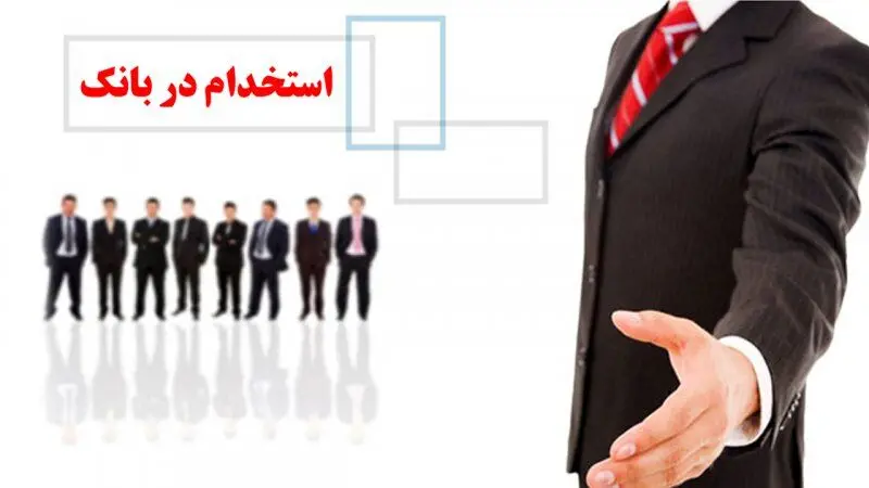  استخدام بدون آزمون در ۹ بانک کشور آغاز شد 