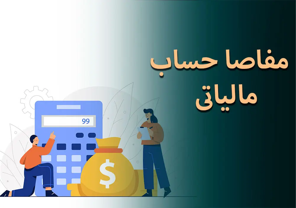 مفاصا حساب مالیاتی چیست؟ انواع، مراحل دریافت و نکات کلیدی