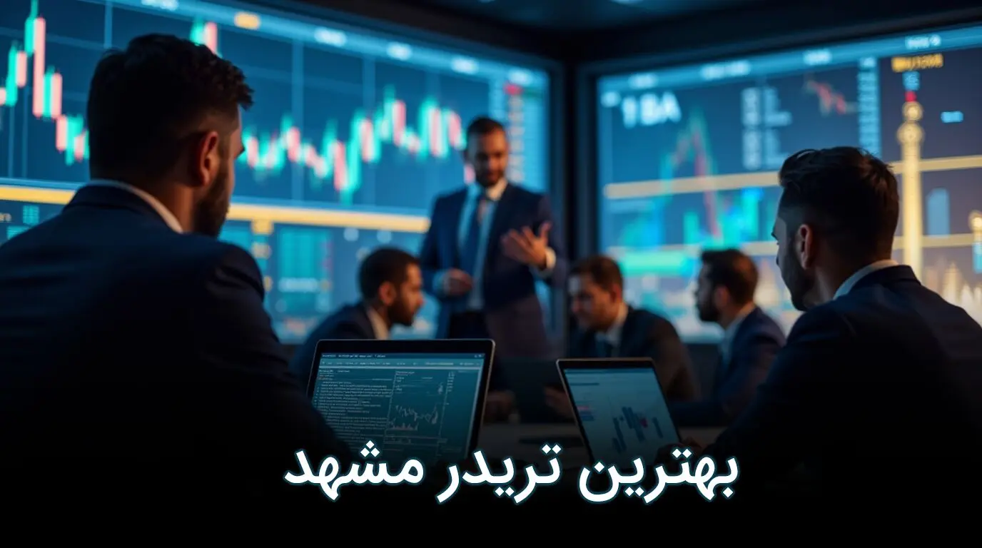 بهترین تریدر مشهد - معرفی برترین تریدر مشهد