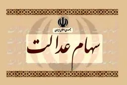 ارزش روز سهام عدالت ۴ اسفند۱۴۰۴اعلام شد