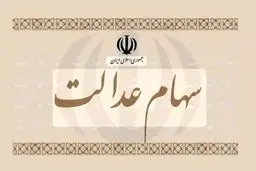 ارزش روز سهام عدالت ۴ اسفند۱۴۰۴اعلام شد