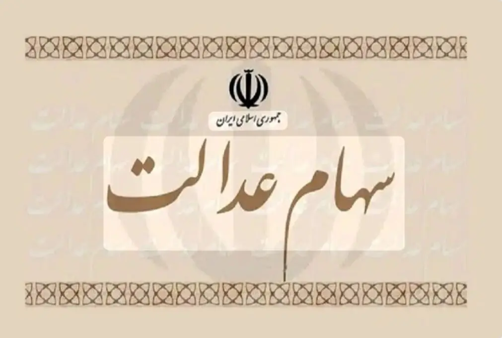 ارزش روز سهام عدالت ۴ اسفند۱۴۰۴اعلام شد