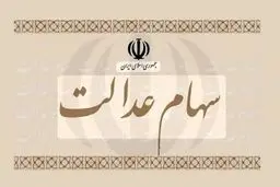 ارزش روز سهام عدالت ۴ اسفند۱۴۰۴اعلام شد