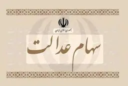ارزش روز سهام عدالت ۴ اسفند۱۴۰۴اعلام شد