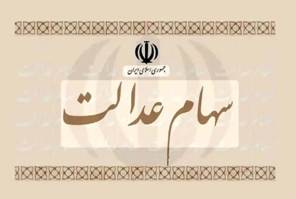 ارزش روز سهام عدالت ۴ اسفند۱۴۰۴اعلام شد