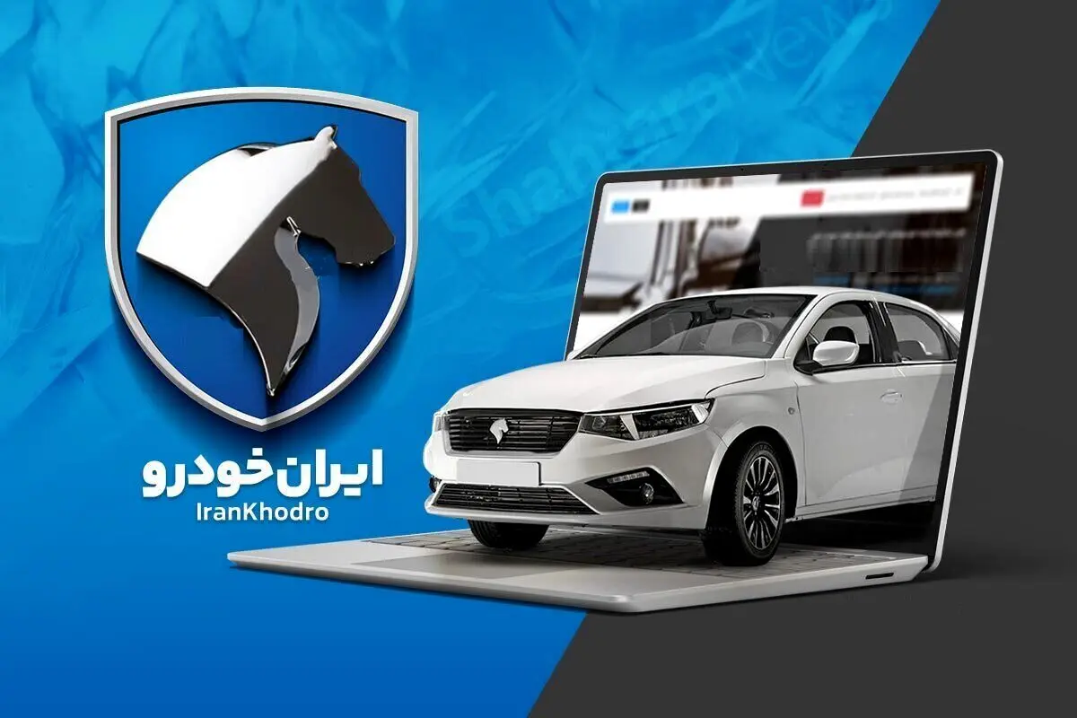 فروش فوری و جدید ایران خودرو ویژه مادران آبان 1404 + جدول و شرایط