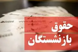 حقوق کدام گروه از بازنشستگان ۶۰تا۴۵درصد افزایش می‌یابد؟ 