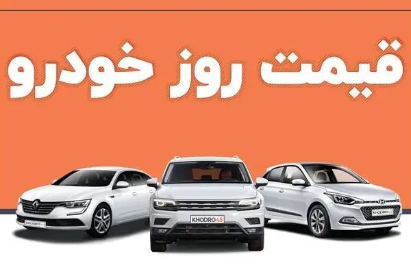 قیمت خودرو در بازار آزاد پنج‌شنبه ۸ مرداد۱۴۰۵/جدول قیمت