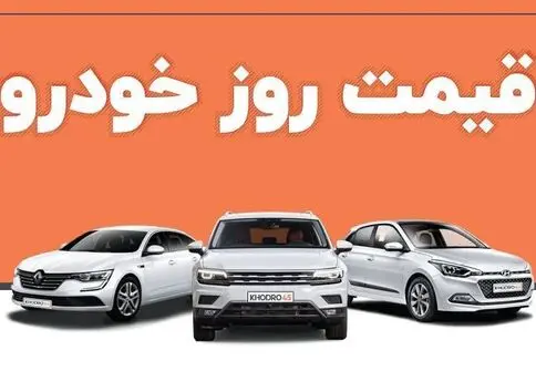 قیمت خودرو در بازار آزاد پنج‌شنبه ۸ مرداد۱۴۰۵/جدول قیمت
