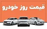 قیمت خودرو در بازار آزاد پنج‌شنبه ۸ مرداد۱۴۰۵/جدول قیمت