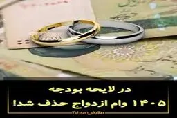 وام ازدواج از لایحه بودجه ۱۴۰۵ حذف شد! 