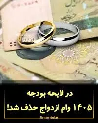 وام ازدواج از لایحه بودجه ۱۴۰۵ حذف شد! 