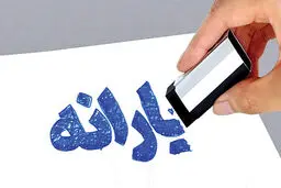 دولت ۵ معیار حذف یارانه‌بگیران را اعلام کرد/  + نحوه اعتراض