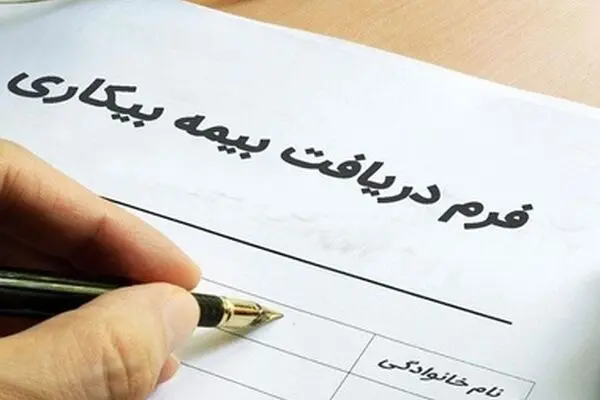 راهنمای کامل درخواست بیمه بیکاری ۱۴۰۵؛ از شرایط و مدارک تا ثبتنام و دریافت مقرری 
