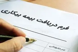راهنمای کامل درخواست بیمه بیکاری ۱۴۰۵؛ از شرایط و مدارک تا ثبتنام و دریافت مقرری 
