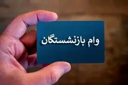  راهنمای کامل ثبت‌نام وام بازنشستگان با ۳ برابر حقوق در سال ۱۴۰۳
