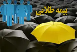 بیمه طلایی برای بازنشستگان تامین اجتماعی