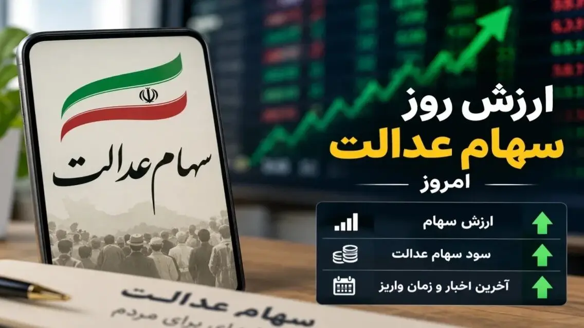 ارزش سهام عدالت امروز یکشنبه ۵ مهر ۱۴۰۵ چقدر شد؟