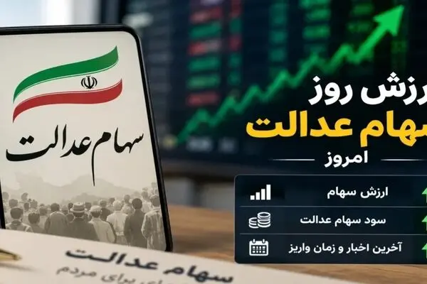 ارزش سهام عدالت امروز یکشنبه ۵ مهر ۱۴۰۵ چقدر شد؟