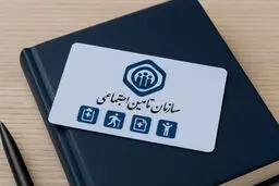 پاسخ تامین اجتماعی به یک شایعه جنجالی