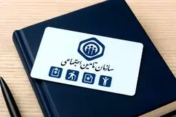 پاسخ تامین اجتماعی به یک شایعه جنجالی
