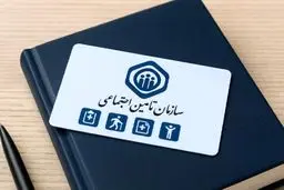 پاسخ تامین اجتماعی به یک شایعه جنجالی