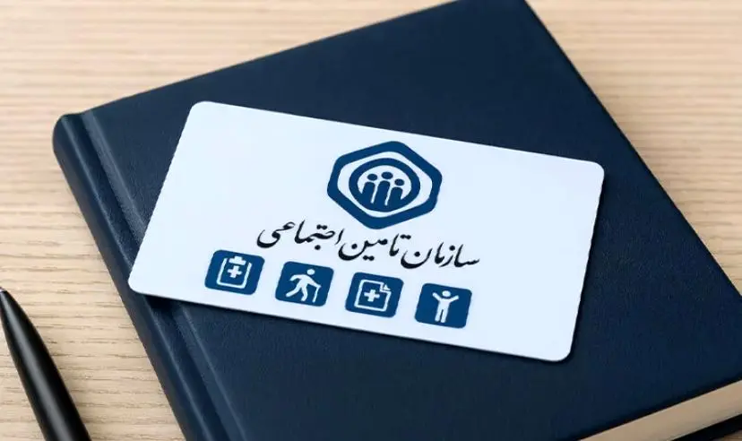 پاسخ تامین اجتماعی به یک شایعه جنجالی