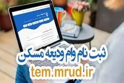 راهنمای گام‌به‌گام ثبت‌نام وام ودیعه مسکن 