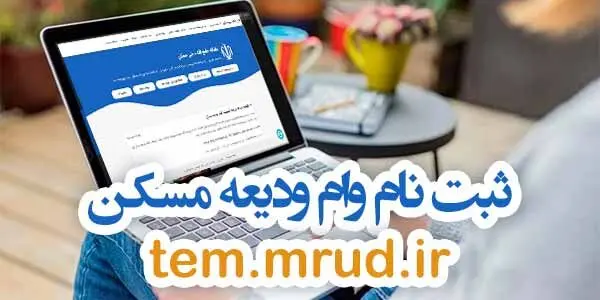 راهنمای گام‌به‌گام ثبت‌نام وام ودیعه مسکن 