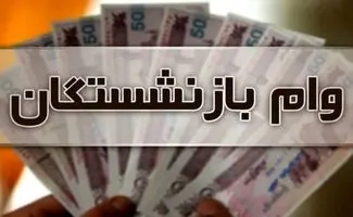 خبر خوش  درباره ی  واریز وام بازنشستگان+ جزئیات 