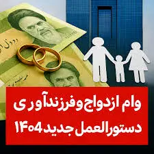 وام ازدواج و فرزندآوری ۱۴۰۴: ثبت‌نام، شرایط و لینک 