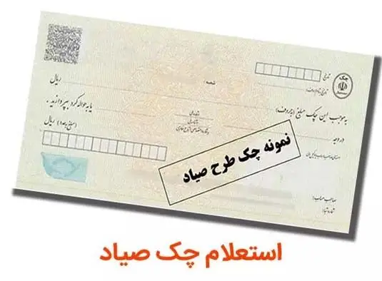 سادهترین روش برای استعلام چک صیادی / تکلیف چک برگشت خورده چیست؟