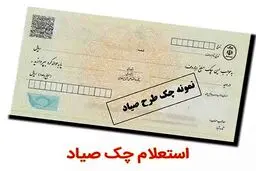 ساده‌ترین روش برای استعلام چک‌ صیادی / تکلیف چک‌ برگشت خورده چیست؟