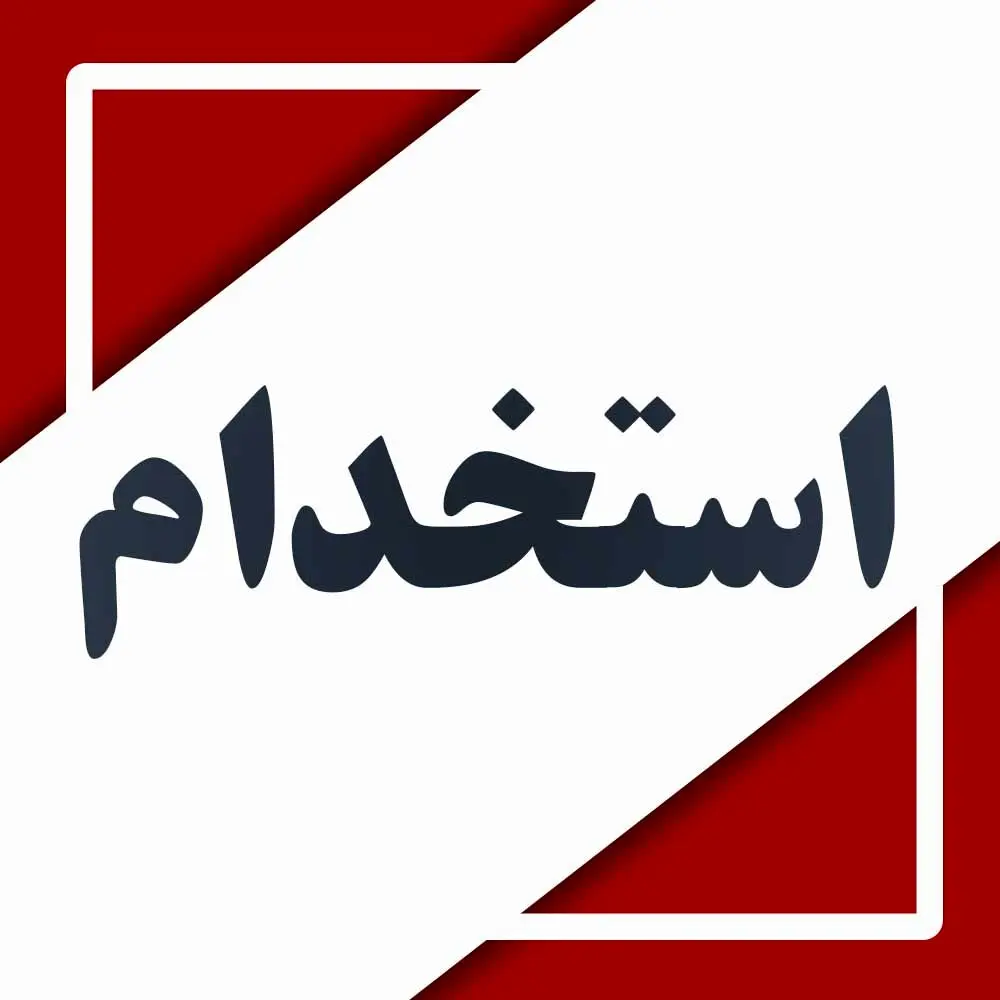 بانک ایران زمین استخدام می کند