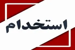 بانک ایران زمین استخدام می کند