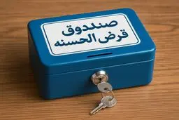 طبقه‌بندی جدید صندوق‌های قرض‌الحسنه 