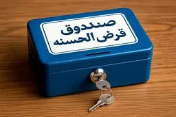 طبقه‌بندی جدید صندوق‌های قرض‌الحسنه 