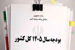 ۵ تغییر مهم در لایحه بودجه ۱۴۰۵