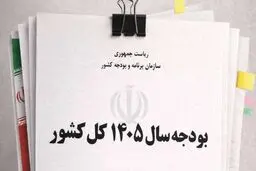 ۵ تغییر مهم در لایحه بودجه ۱۴۰۵