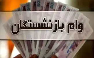 وام ضروری ۵۰ میلیون تومانی بازنشستگان مشمول چه کسانی می شود؟