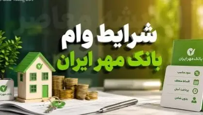وام ۲ میلیارد تومانی بانک مهر ایران با کارمزد ۴ درصد؛ شرایط دریافت و بازپرداخت اعلام شد