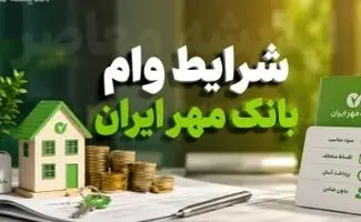 وام ۲ میلیارد تومانی بانک مهر ایران با کارمزد ۴ درصد؛ شرایط دریافت و بازپرداخت اعلام شد