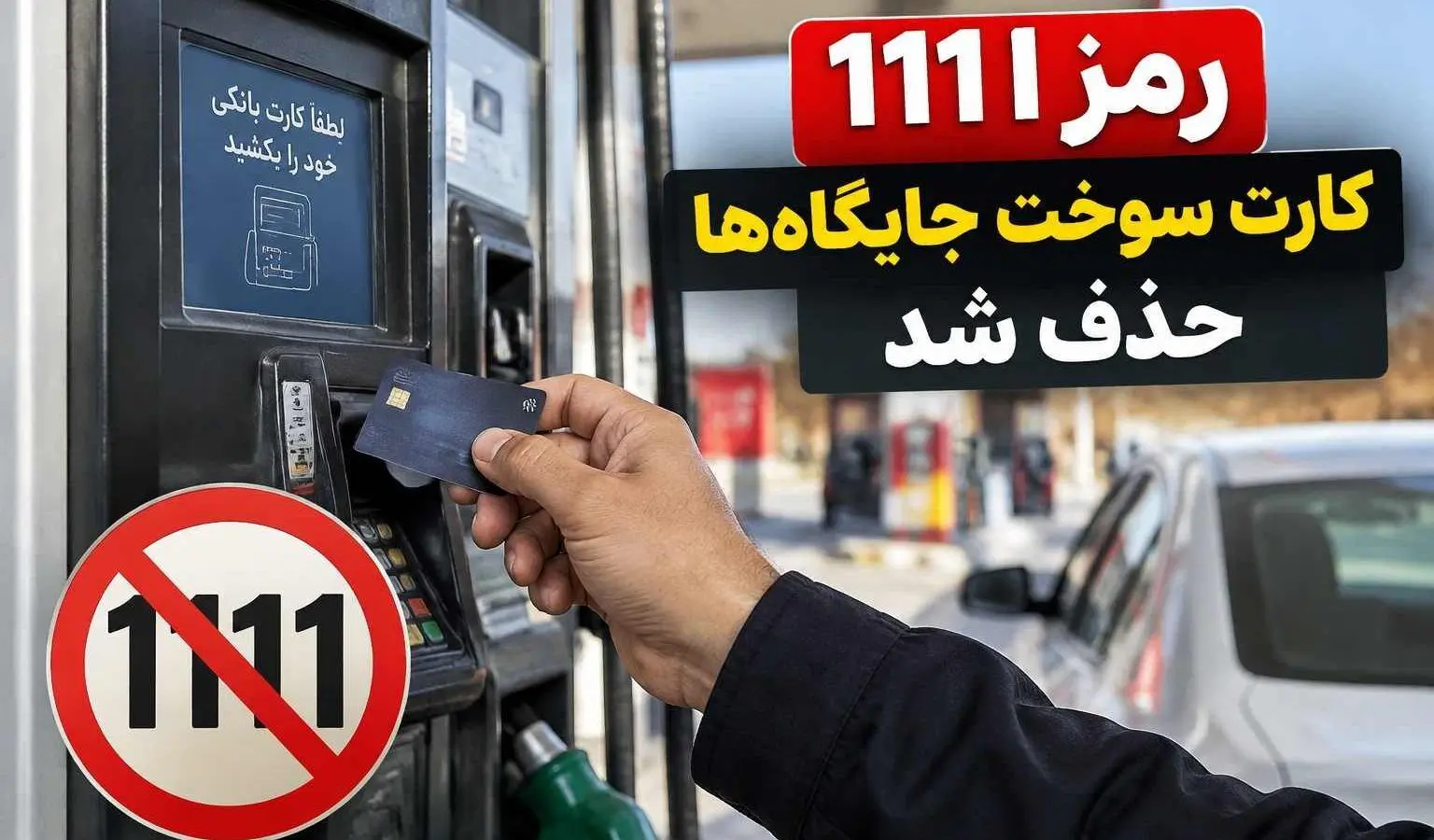کارت بانکی‌ تان را برای سوخت‌ گیری آماده کنید