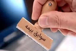 شرایط تکمیل سوابق بیمه کارگران پاره وقت