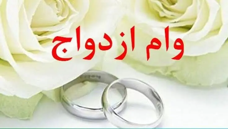 سقف زمانی پرداخت وام ازدواج در سال ۱۴۰۶ اعلام شد